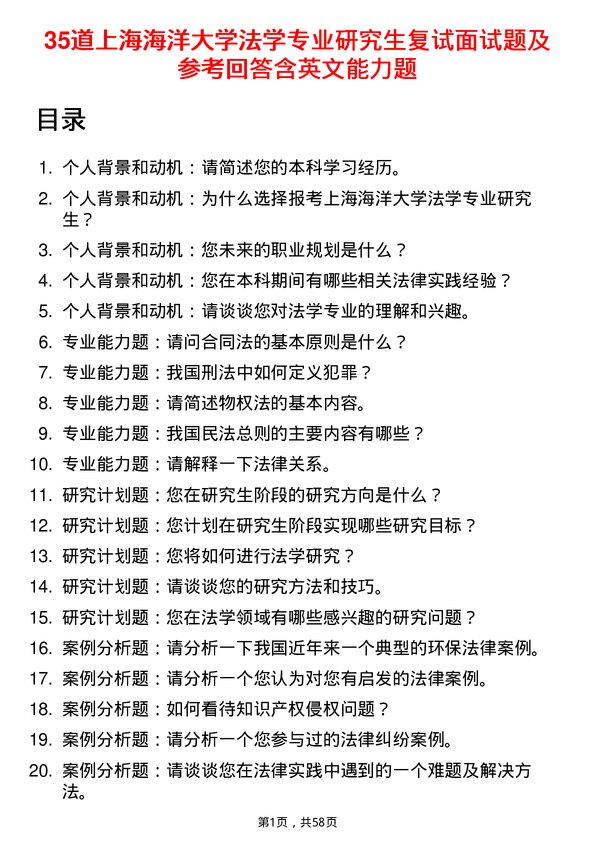 35道上海海洋大学法学专业研究生复试面试题及参考回答含英文能力题