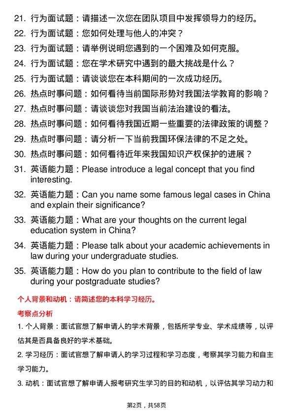 35道上海海洋大学法学专业研究生复试面试题及参考回答含英文能力题