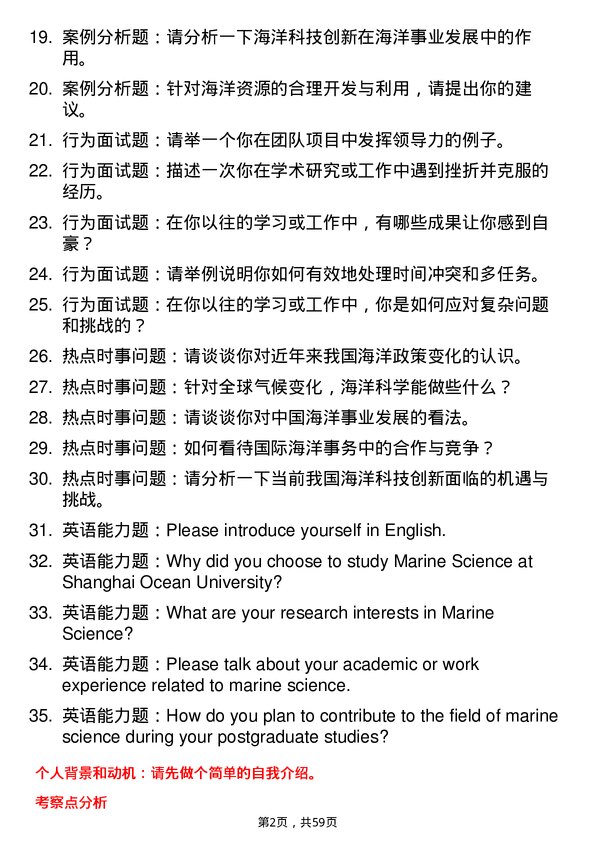 35道上海海洋大学海洋科学专业研究生复试面试题及参考回答含英文能力题