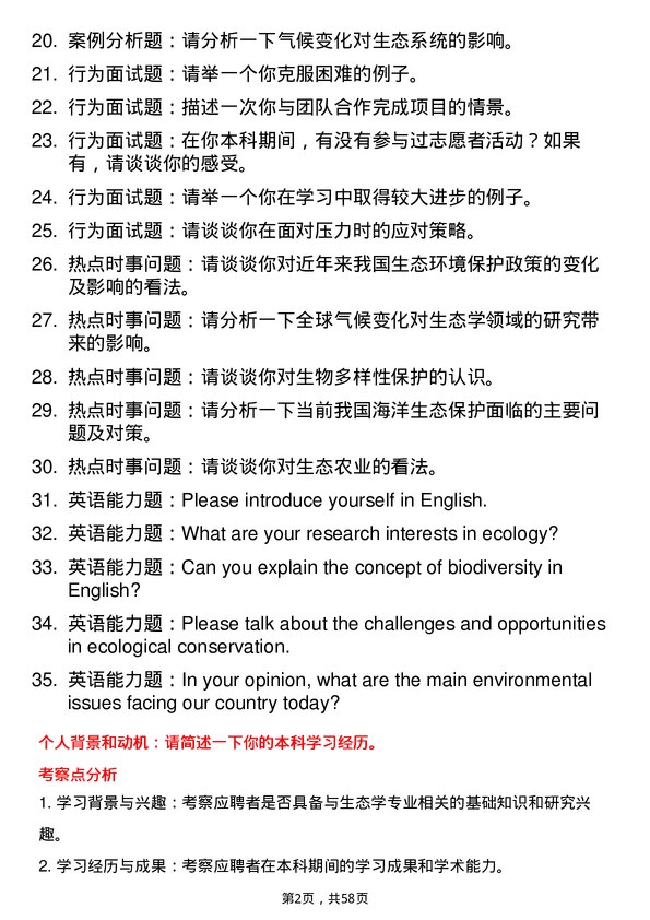 35道上海海洋大学生态学专业研究生复试面试题及参考回答含英文能力题