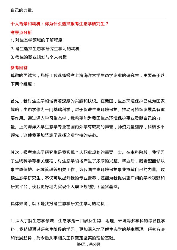 35道上海海洋大学生态学专业研究生复试面试题及参考回答含英文能力题