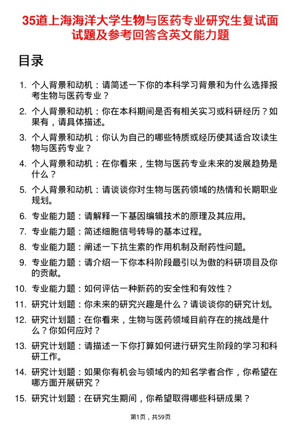 35道上海海洋大学生物与医药专业研究生复试面试题及参考回答含英文能力题