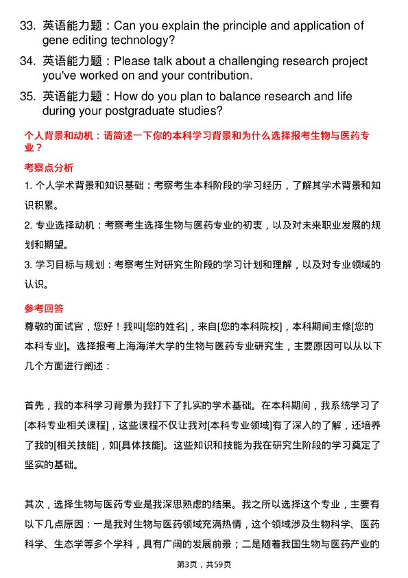 35道上海海洋大学生物与医药专业研究生复试面试题及参考回答含英文能力题