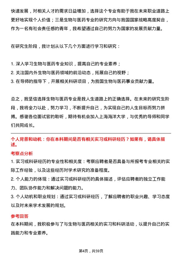 35道上海海洋大学生物与医药专业研究生复试面试题及参考回答含英文能力题