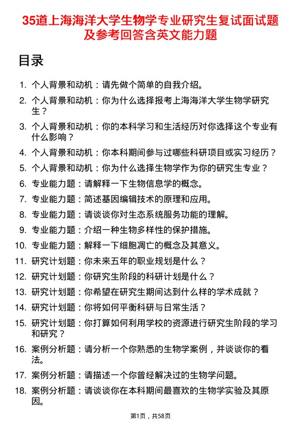 35道上海海洋大学生物学专业研究生复试面试题及参考回答含英文能力题