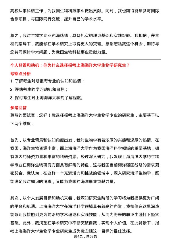 35道上海海洋大学生物学专业研究生复试面试题及参考回答含英文能力题