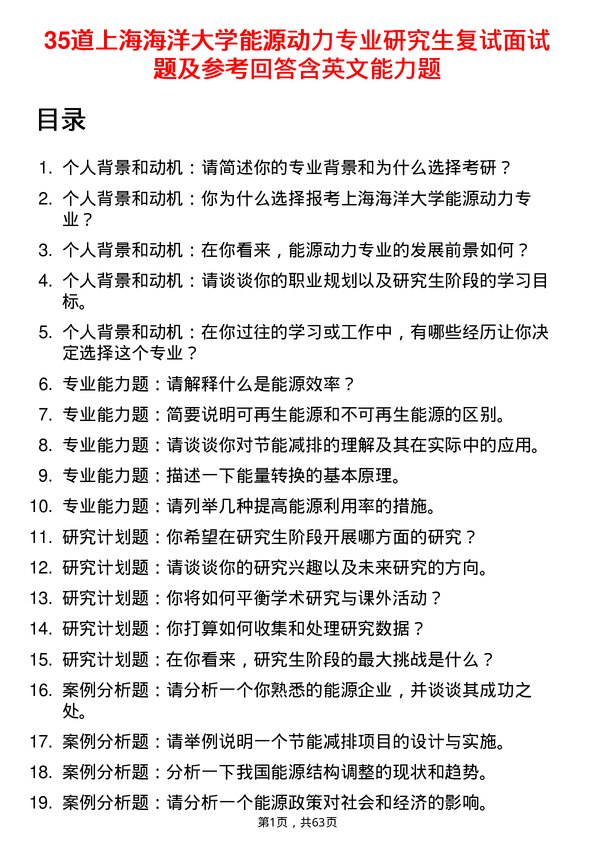 35道上海海洋大学能源动力专业研究生复试面试题及参考回答含英文能力题