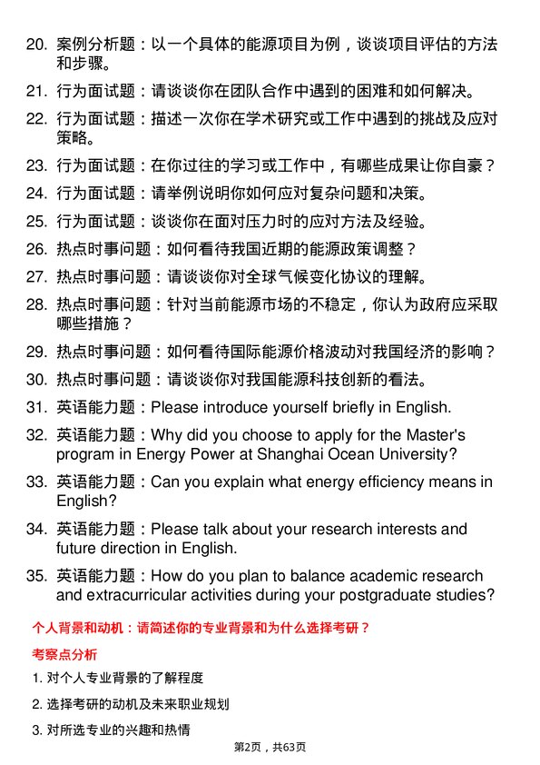 35道上海海洋大学能源动力专业研究生复试面试题及参考回答含英文能力题