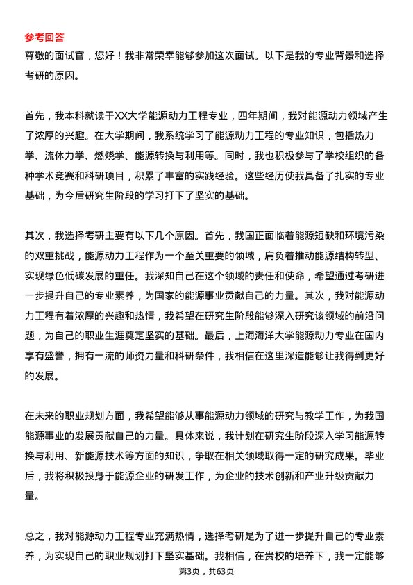 35道上海海洋大学能源动力专业研究生复试面试题及参考回答含英文能力题