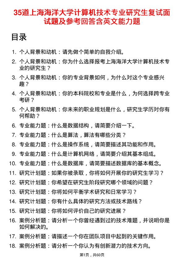 35道上海海洋大学计算机技术专业研究生复试面试题及参考回答含英文能力题