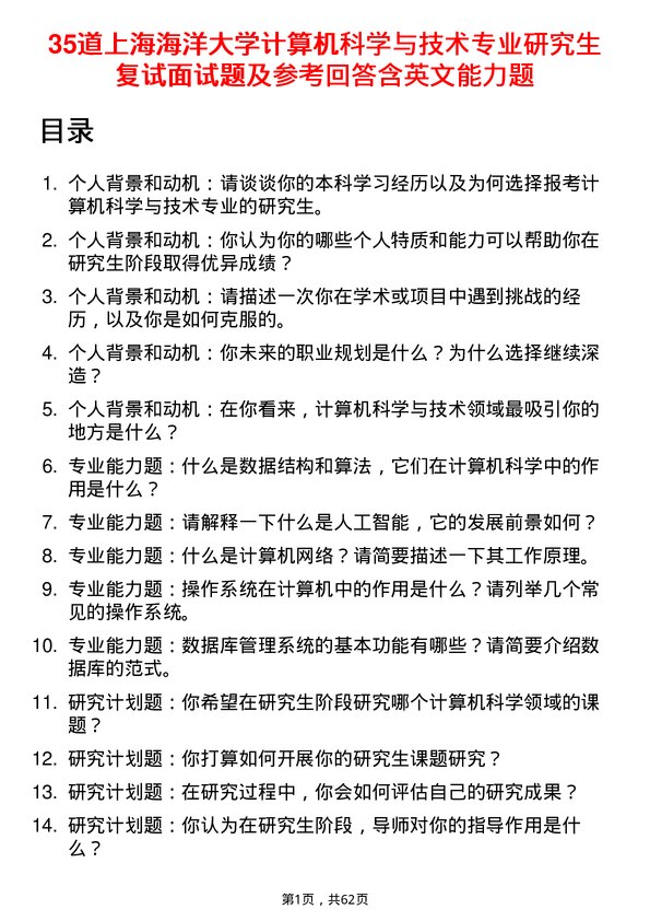 35道上海海洋大学计算机科学与技术专业研究生复试面试题及参考回答含英文能力题