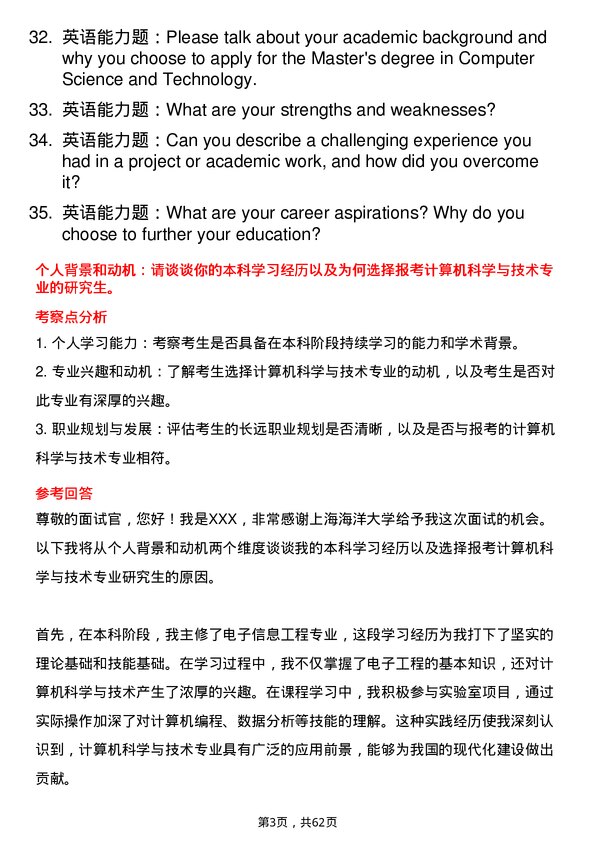 35道上海海洋大学计算机科学与技术专业研究生复试面试题及参考回答含英文能力题