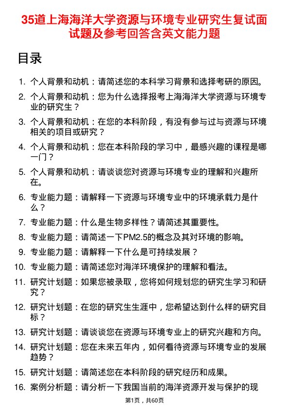 35道上海海洋大学资源与环境专业研究生复试面试题及参考回答含英文能力题