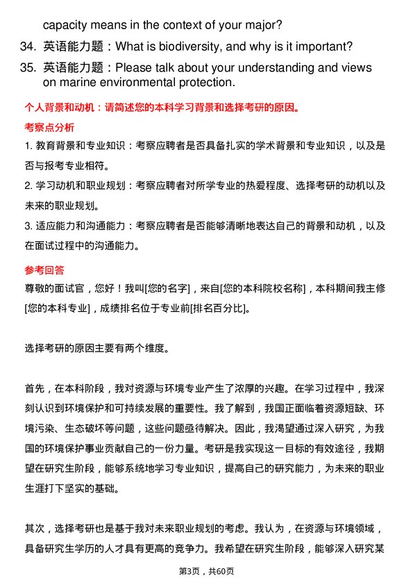 35道上海海洋大学资源与环境专业研究生复试面试题及参考回答含英文能力题