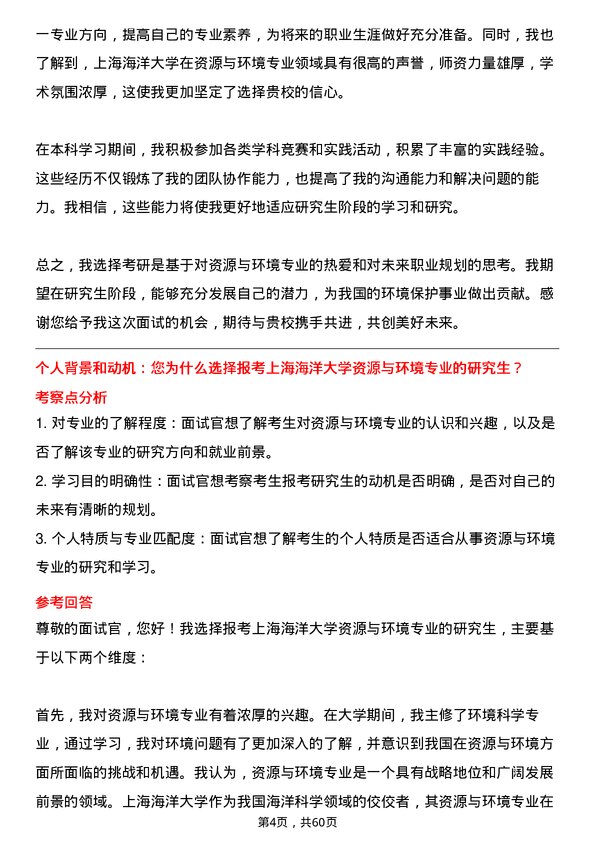 35道上海海洋大学资源与环境专业研究生复试面试题及参考回答含英文能力题