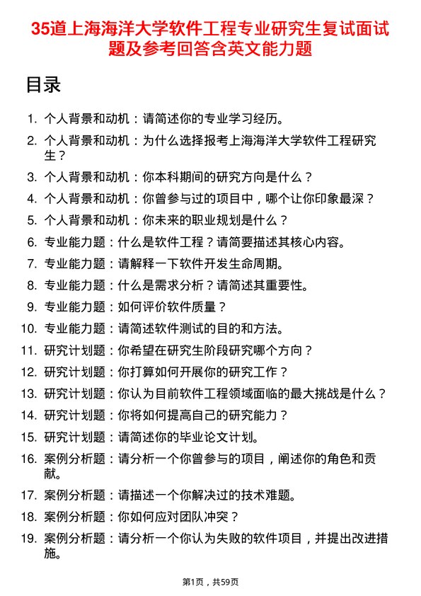 35道上海海洋大学软件工程专业研究生复试面试题及参考回答含英文能力题