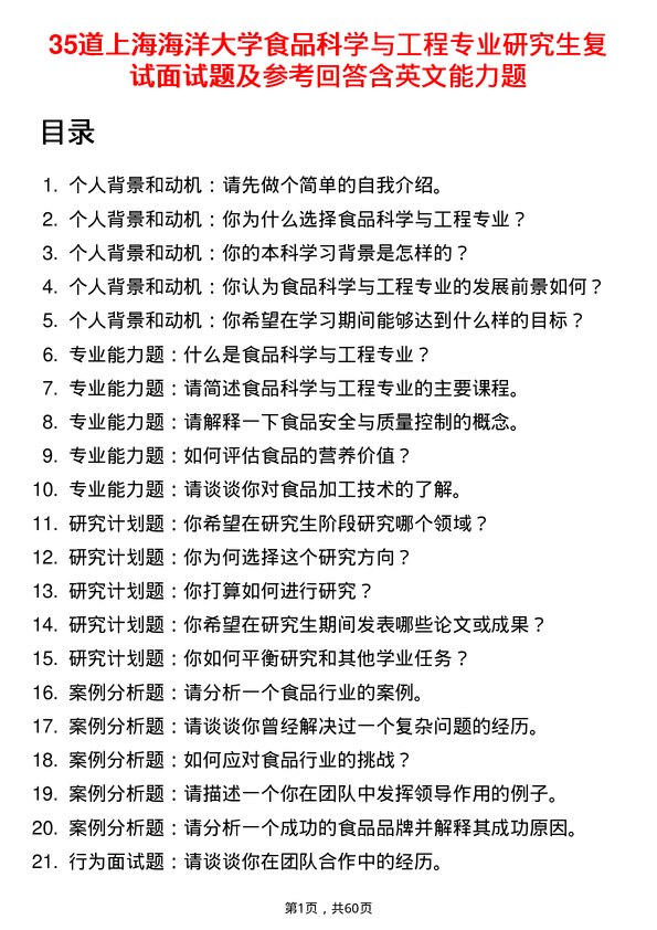 35道上海海洋大学食品科学与工程专业研究生复试面试题及参考回答含英文能力题