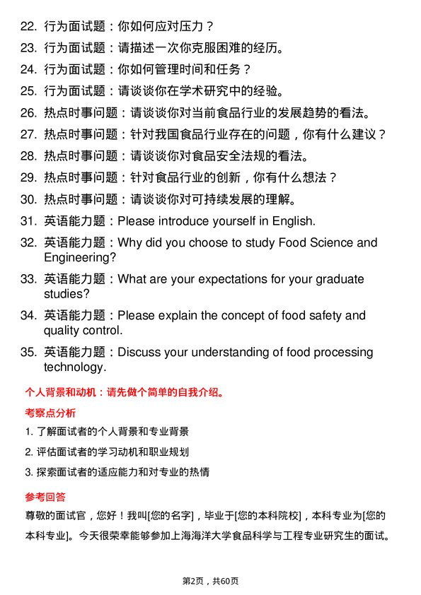 35道上海海洋大学食品科学与工程专业研究生复试面试题及参考回答含英文能力题