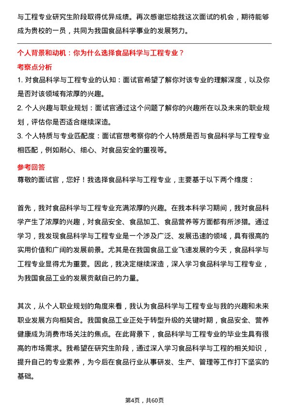 35道上海海洋大学食品科学与工程专业研究生复试面试题及参考回答含英文能力题