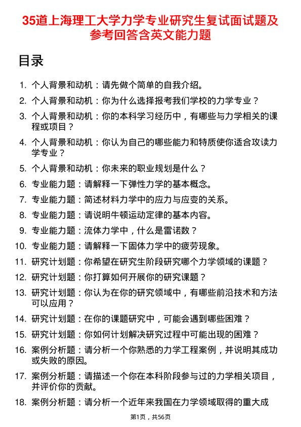 35道上海理工大学力学专业研究生复试面试题及参考回答含英文能力题