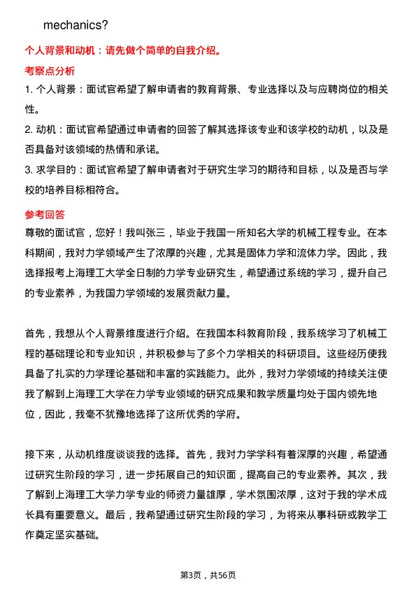 35道上海理工大学力学专业研究生复试面试题及参考回答含英文能力题