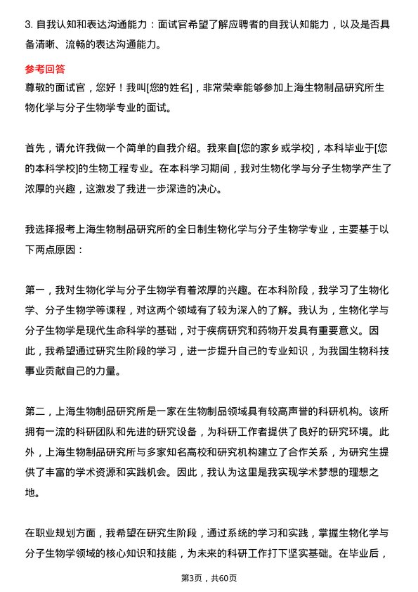 35道上海生物制品研究所生物化学与分子生物学专业研究生复试面试题及参考回答含英文能力题