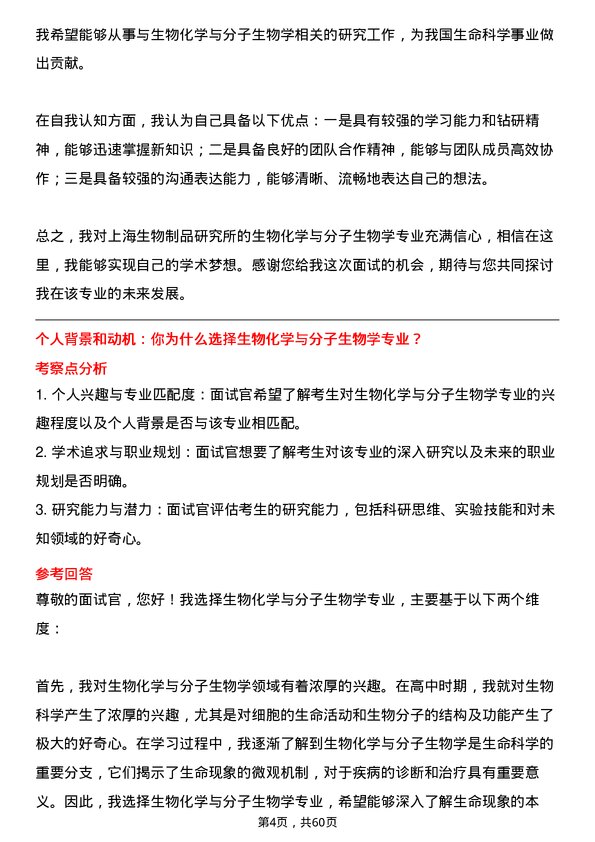 35道上海生物制品研究所生物化学与分子生物学专业研究生复试面试题及参考回答含英文能力题