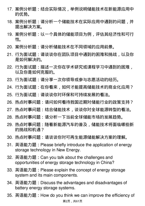 35道上海电力大学储能技术专业研究生复试面试题及参考回答含英文能力题