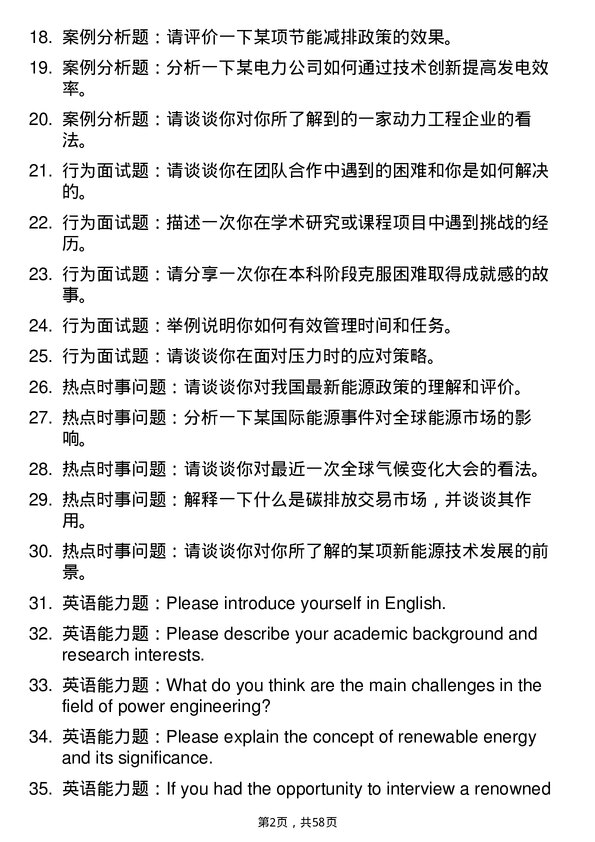 35道上海电力大学动力工程专业研究生复试面试题及参考回答含英文能力题