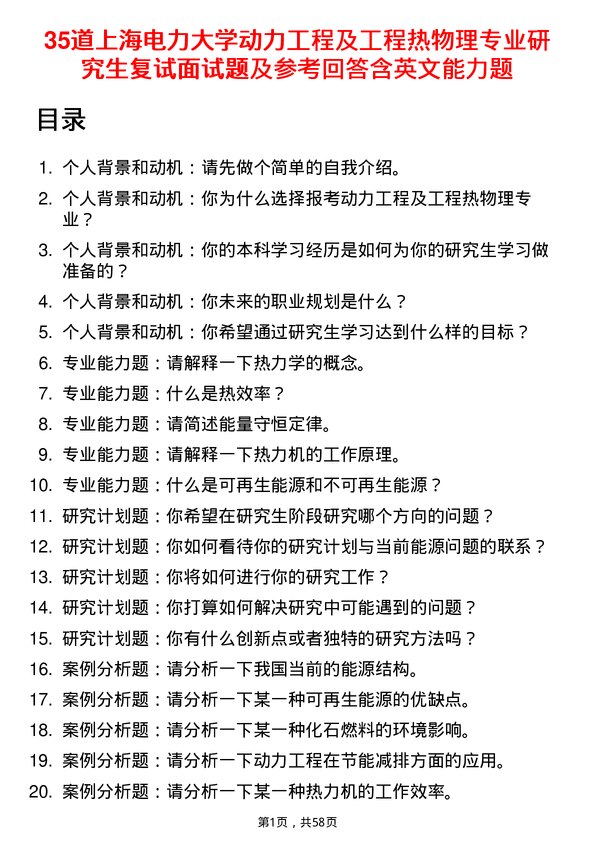 35道上海电力大学动力工程及工程热物理专业研究生复试面试题及参考回答含英文能力题