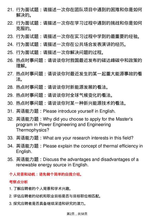 35道上海电力大学动力工程及工程热物理专业研究生复试面试题及参考回答含英文能力题