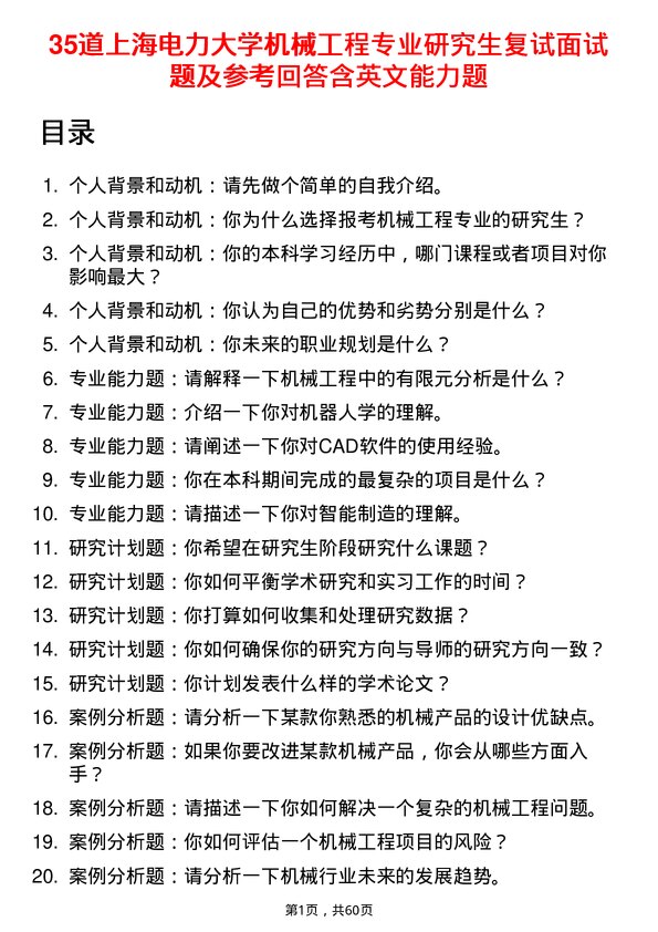 35道上海电力大学机械工程专业研究生复试面试题及参考回答含英文能力题