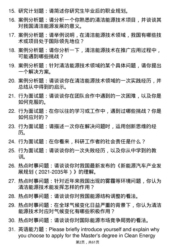 35道上海电力大学清洁能源技术专业研究生复试面试题及参考回答含英文能力题