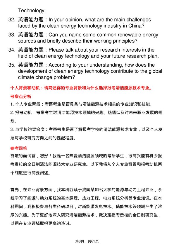 35道上海电力大学清洁能源技术专业研究生复试面试题及参考回答含英文能力题