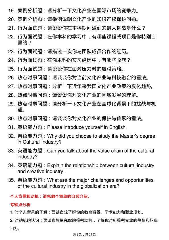 35道上海社会科学院文化产业专业研究生复试面试题及参考回答含英文能力题