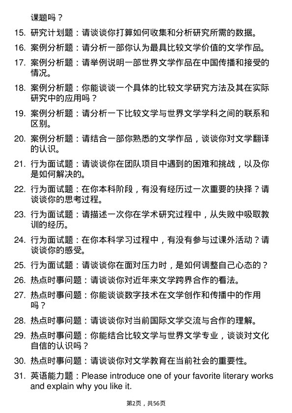 35道上海社会科学院比较文学与世界文学专业研究生复试面试题及参考回答含英文能力题