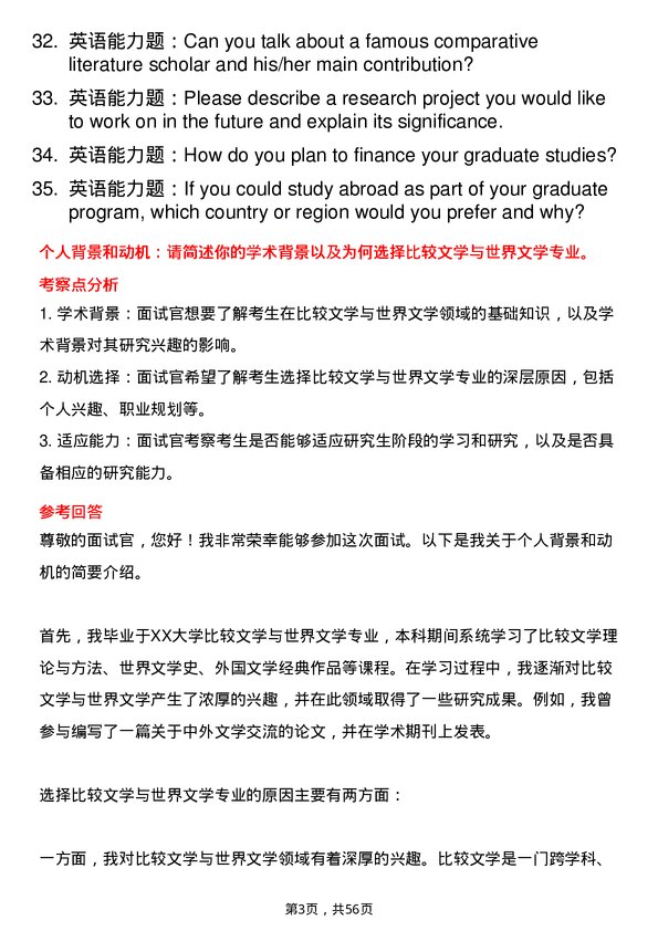 35道上海社会科学院比较文学与世界文学专业研究生复试面试题及参考回答含英文能力题