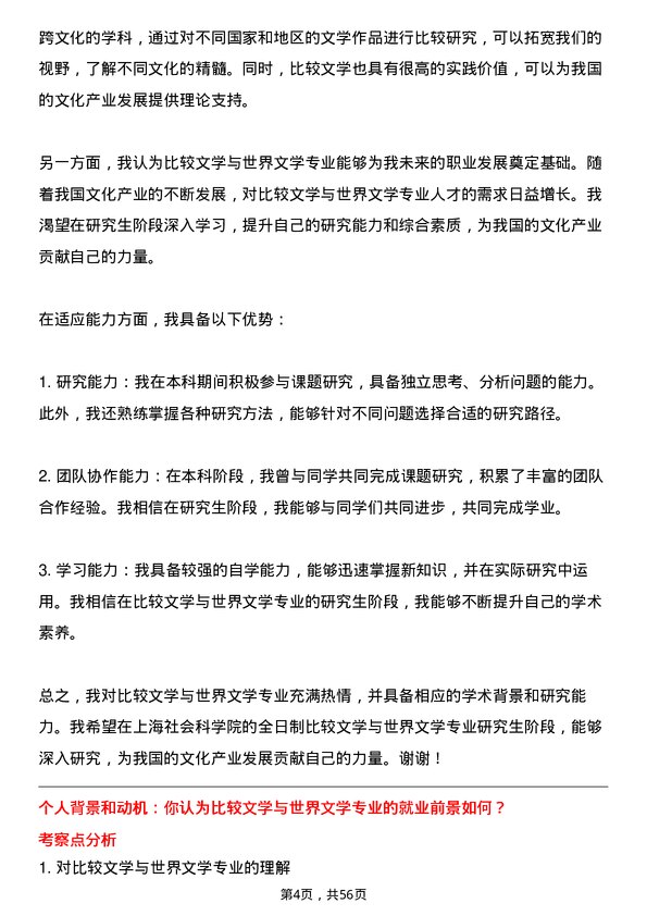 35道上海社会科学院比较文学与世界文学专业研究生复试面试题及参考回答含英文能力题