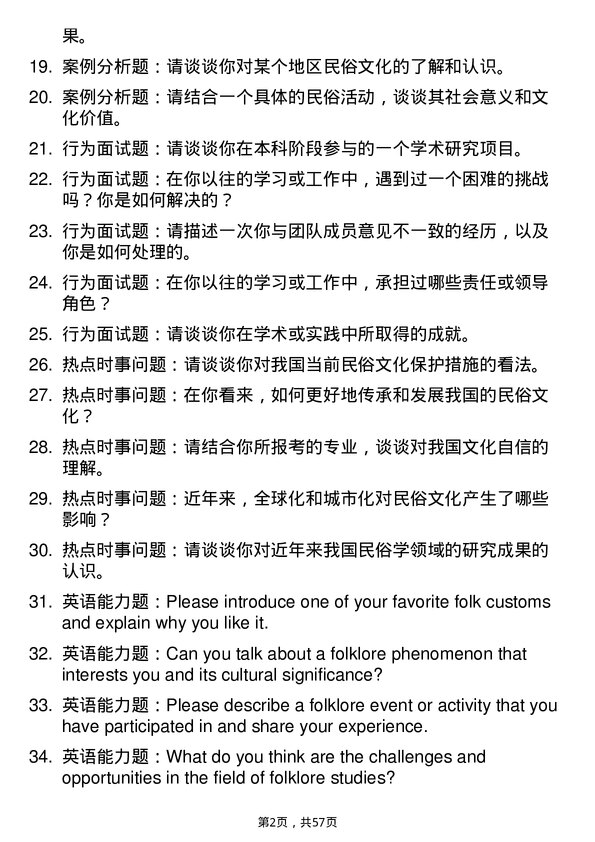 35道上海社会科学院民俗学专业研究生复试面试题及参考回答含英文能力题