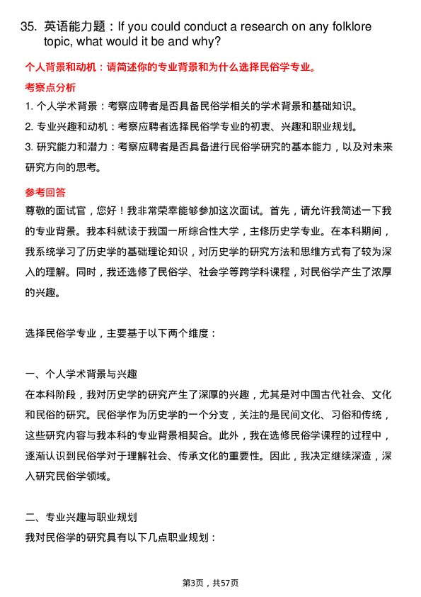 35道上海社会科学院民俗学专业研究生复试面试题及参考回答含英文能力题