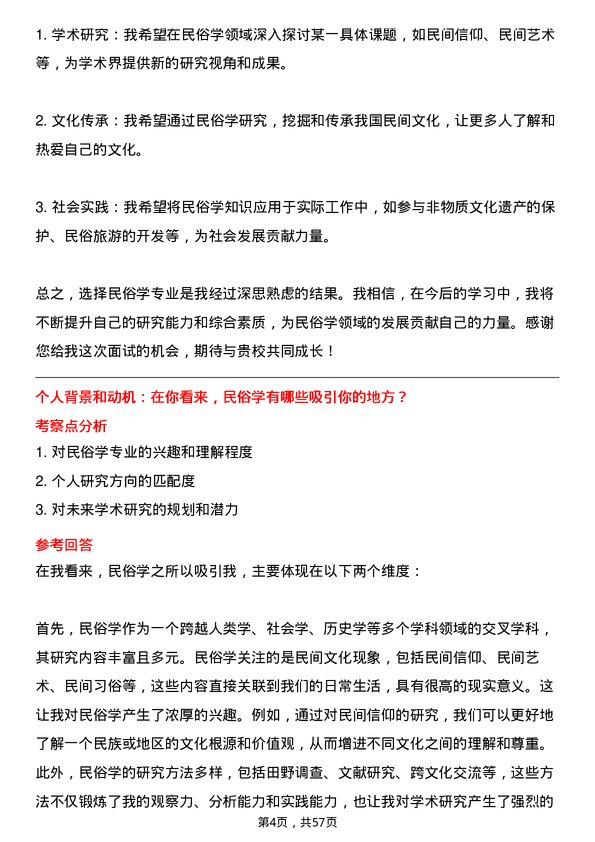 35道上海社会科学院民俗学专业研究生复试面试题及参考回答含英文能力题