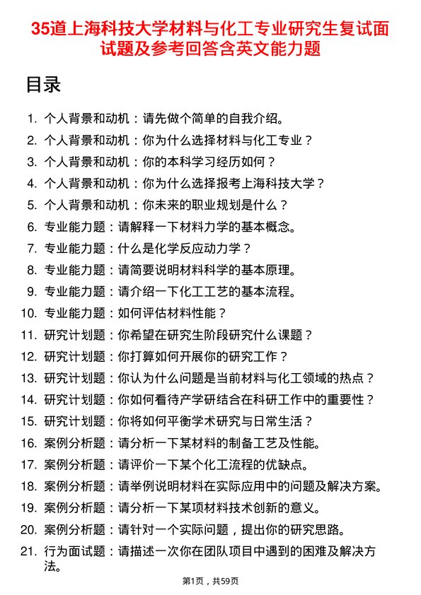 35道上海科技大学材料与化工专业研究生复试面试题及参考回答含英文能力题