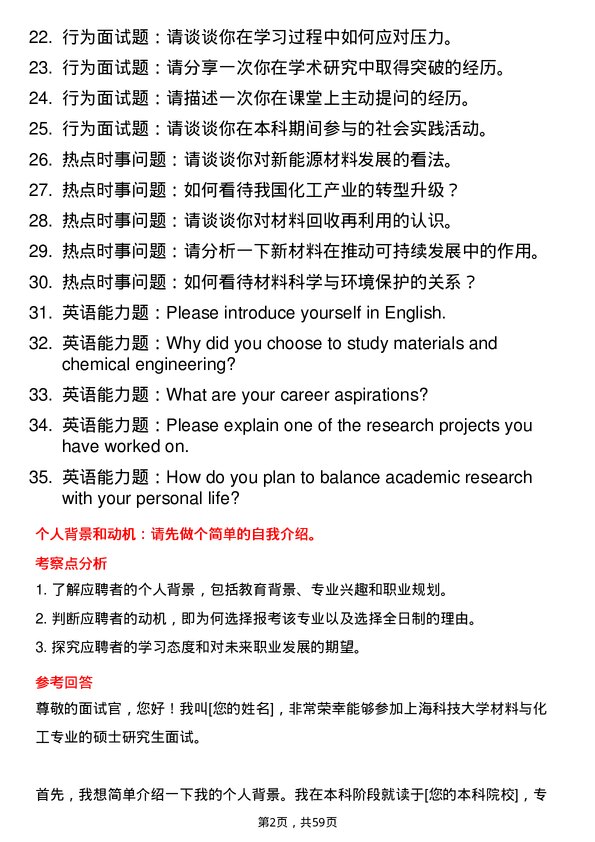 35道上海科技大学材料与化工专业研究生复试面试题及参考回答含英文能力题