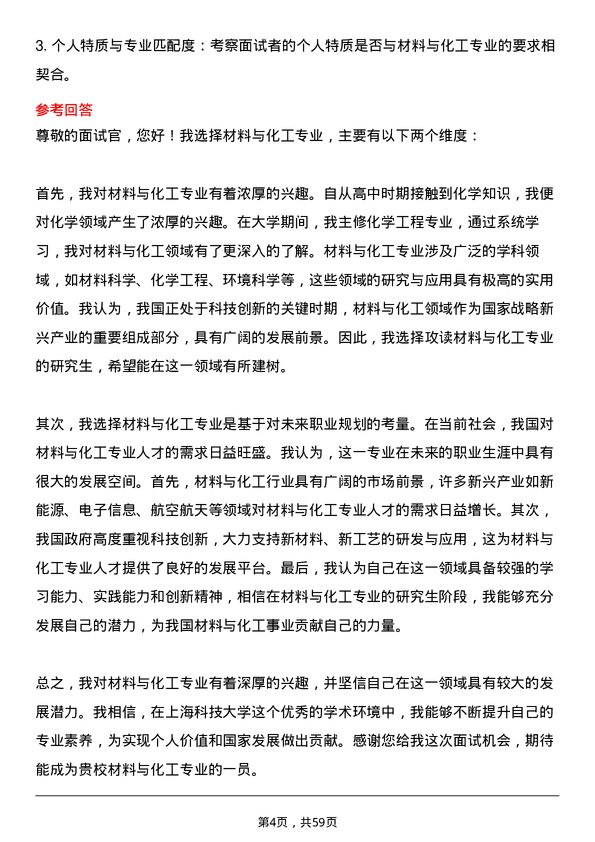 35道上海科技大学材料与化工专业研究生复试面试题及参考回答含英文能力题