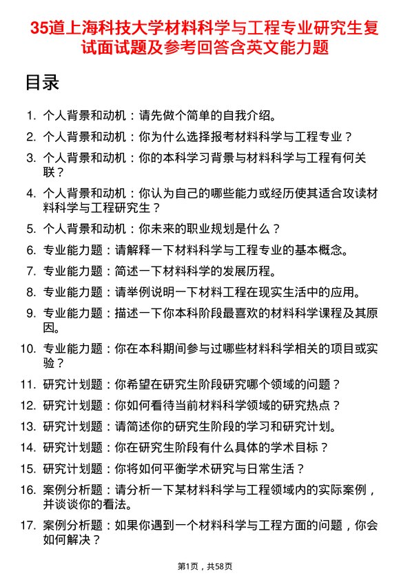 35道上海科技大学材料科学与工程专业研究生复试面试题及参考回答含英文能力题