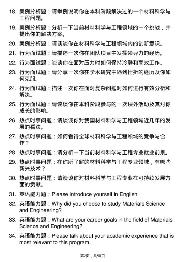 35道上海科技大学材料科学与工程专业研究生复试面试题及参考回答含英文能力题