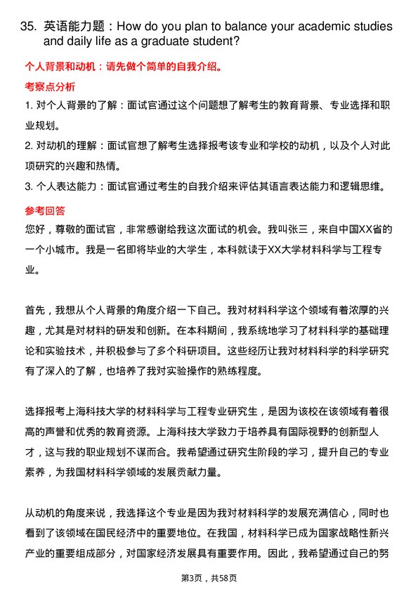 35道上海科技大学材料科学与工程专业研究生复试面试题及参考回答含英文能力题