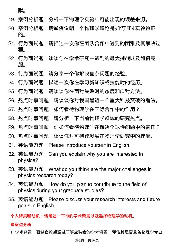 35道上海科技大学物理学专业研究生复试面试题及参考回答含英文能力题