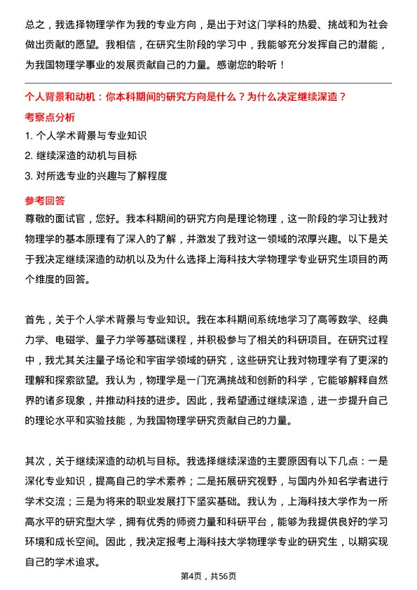 35道上海科技大学物理学专业研究生复试面试题及参考回答含英文能力题