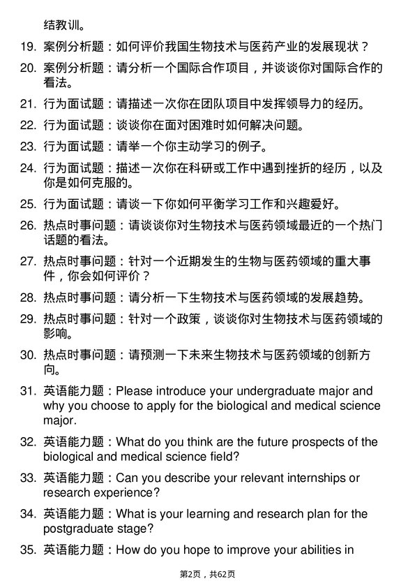 35道上海科技大学生物与医药专业研究生复试面试题及参考回答含英文能力题